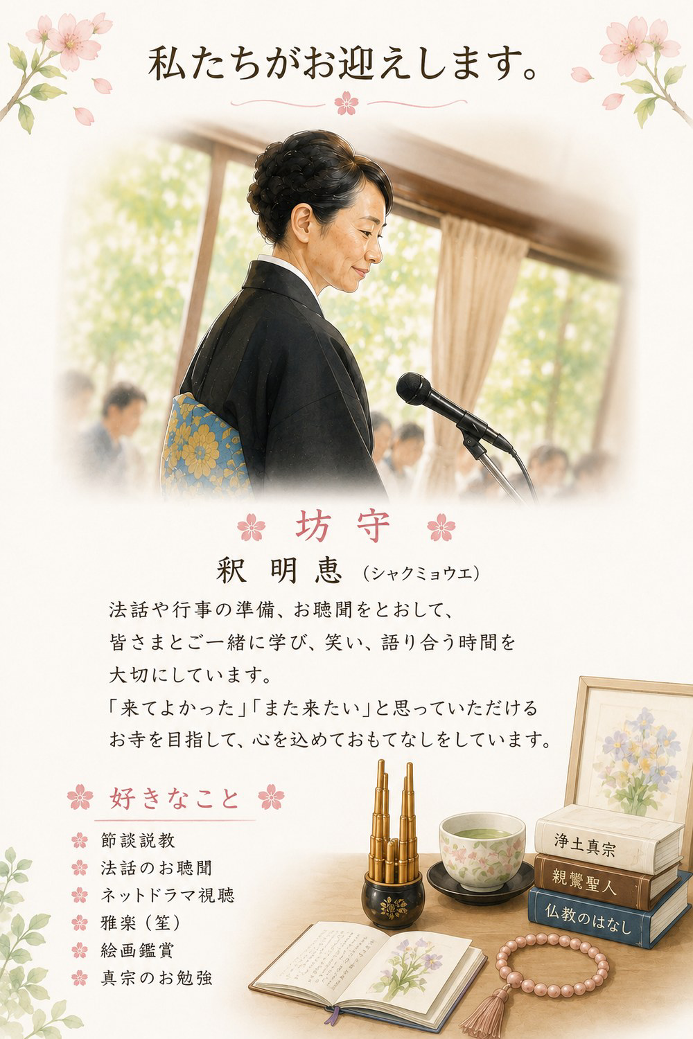 坊守 釈 明恵(シャクミョウエ)の紹介