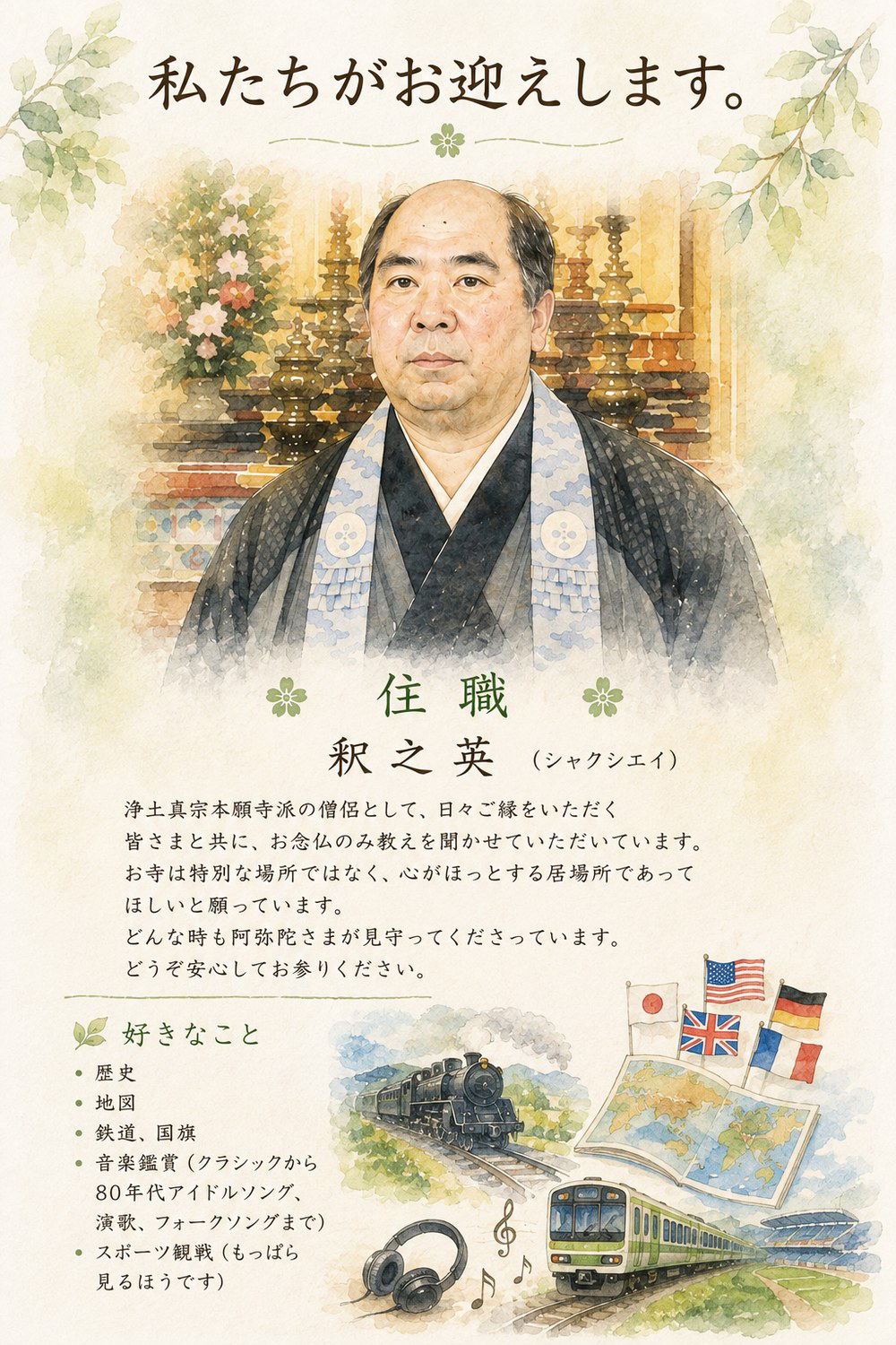 住職 釈 之英(シャクシエイ)の紹介