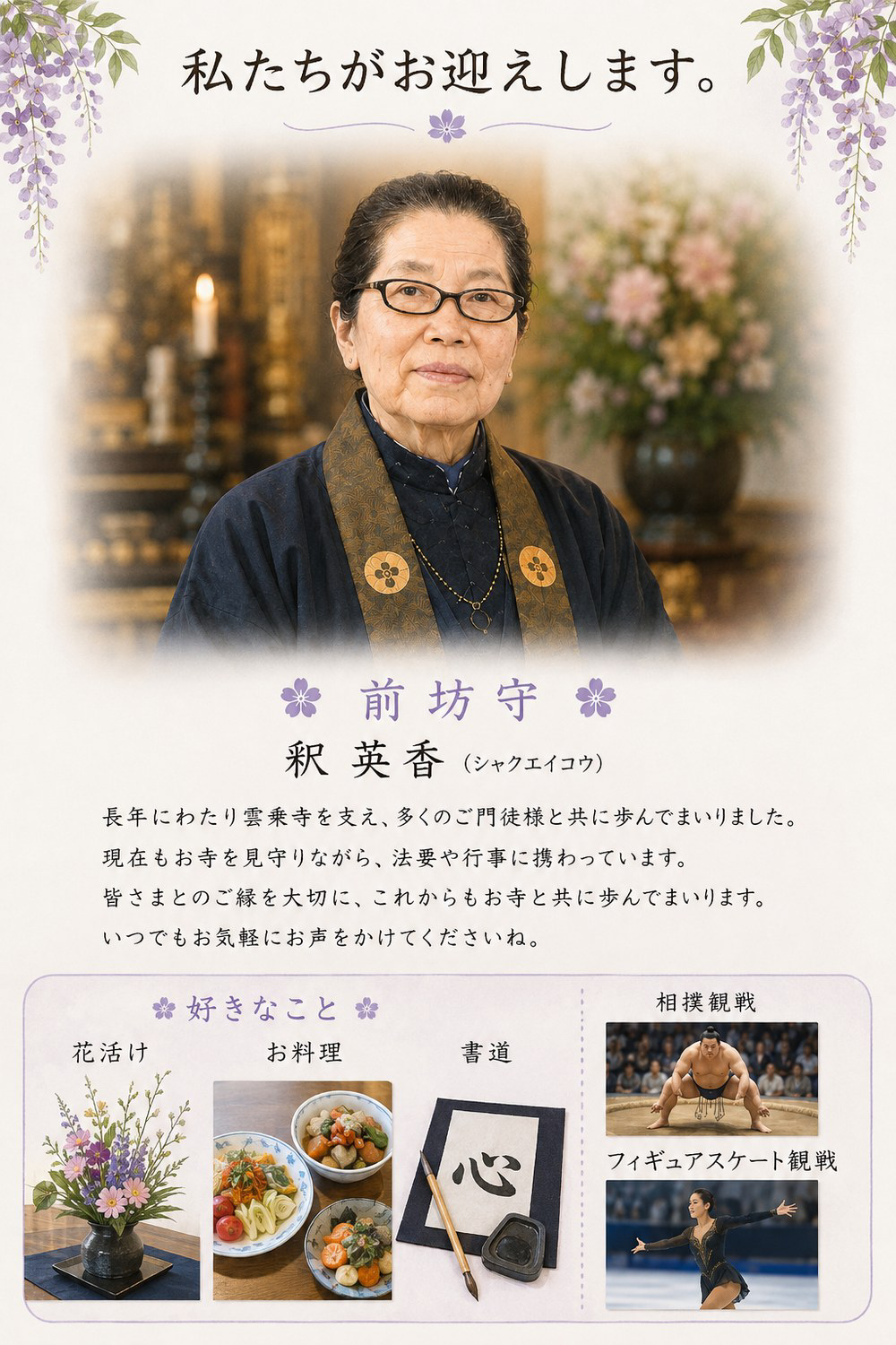 前坊守 釈 英香(シャクエイコウ)の紹介