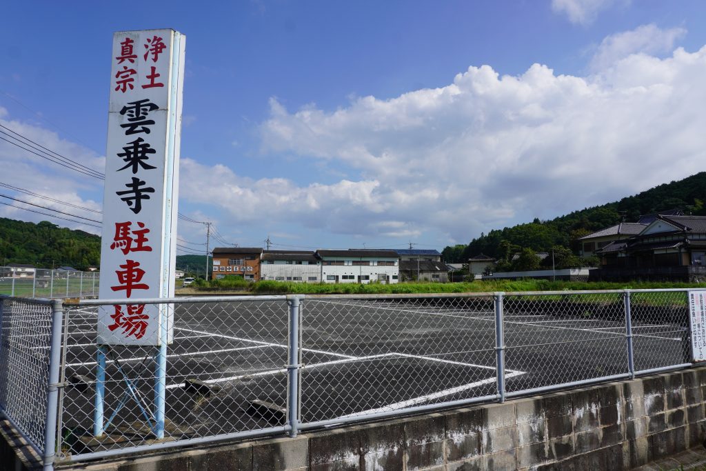 雲乗寺の駐車場