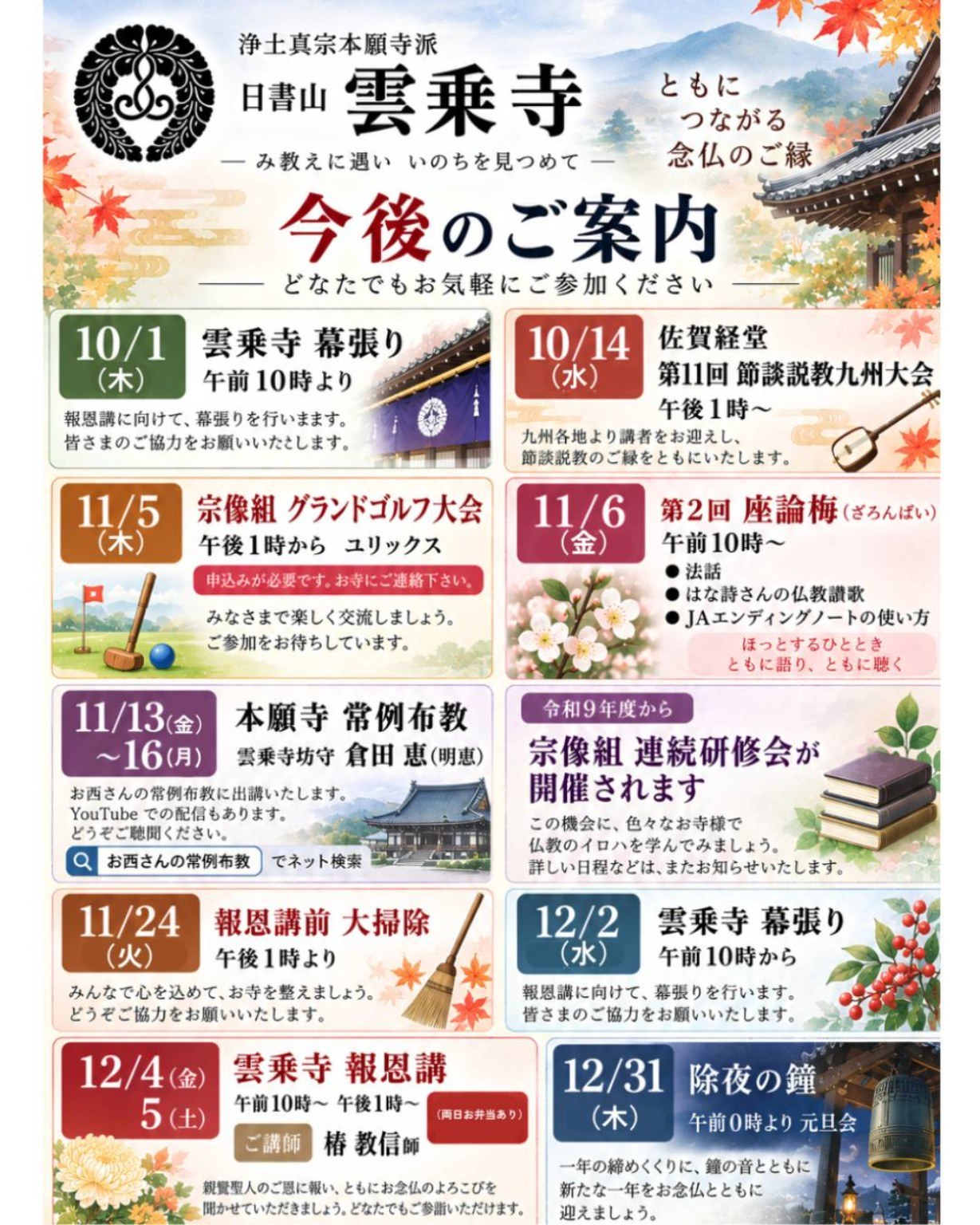 雲乗寺 今後の行事予定のご案内(10月~12月)