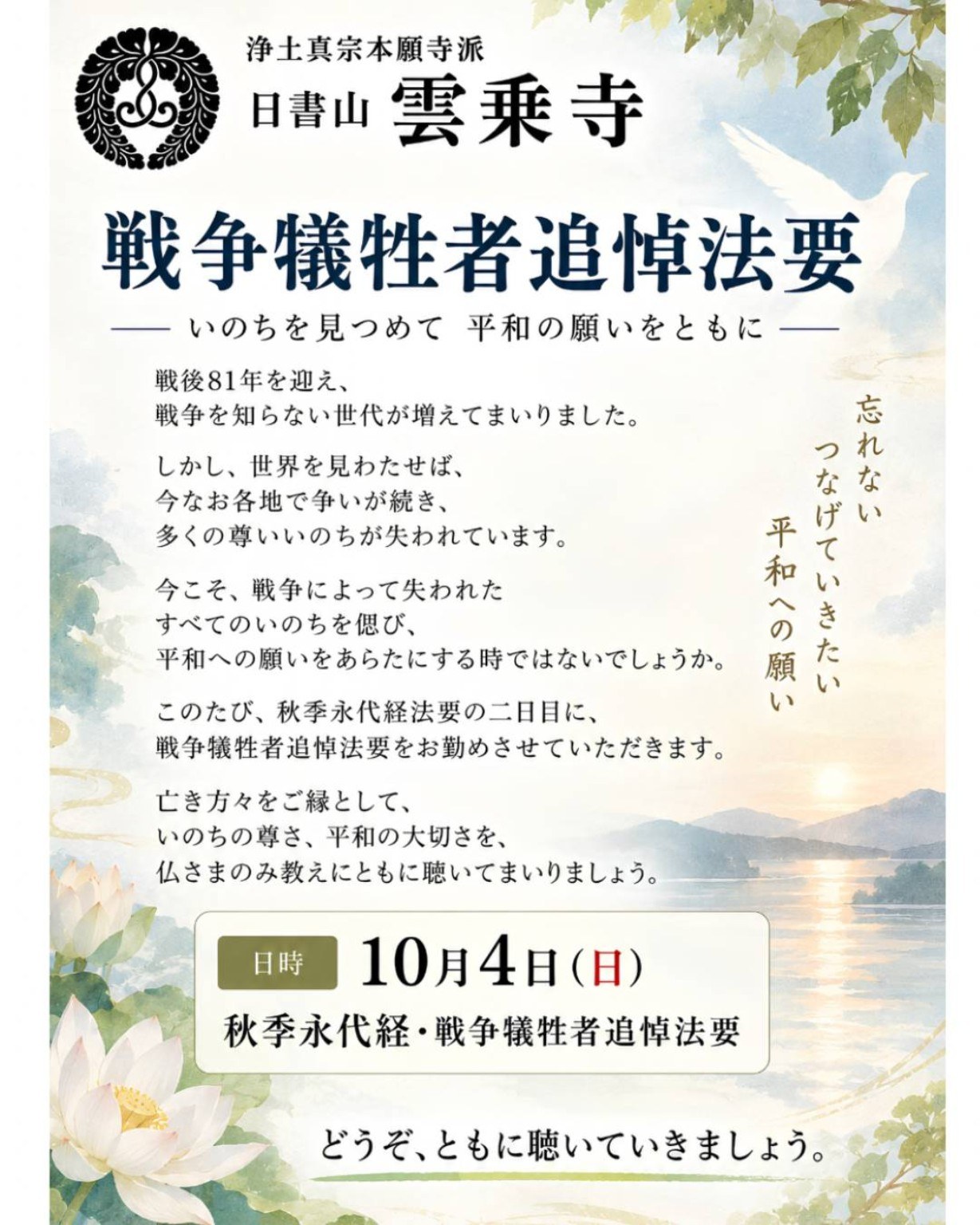 雲乗寺 戦争犠牲者追悼法要のご案内(10月4日)